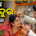 ଶାଶୁକୁ ସ୍ତ୍ରୀ ବନେଇଲା ଜ୍ୱାଇଁ