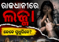 ରାଜଧାନୀରେ ଚାଞ୍ଚଲ୍ୟ, ଧଉଳି ଅଞ୍ଚଳରେ ଯୁବତୀଙ୍କୁ ଦୁଷ୍କର୍ମ