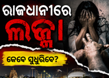 ରାଜଧାନୀରେ ଚାଞ୍ଚଲ୍ୟ, ଧଉଳି ଅଞ୍ଚଳରେ ଯୁବତୀଙ୍କୁ ଦୁଷ୍କର୍ମ