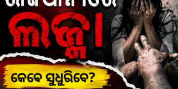 ରାଜଧାନୀରେ ଚାଞ୍ଚଲ୍ୟ, ଧଉଳି ଅଞ୍ଚଳରେ ଯୁବତୀଙ୍କୁ ଦୁଷ୍କର୍ମ