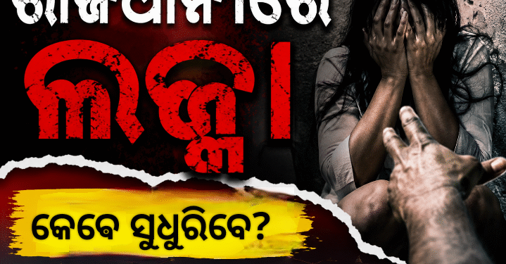 ରାଜଧାନୀରେ ଚାଞ୍ଚଲ୍ୟ, ଧଉଳି ଅଞ୍ଚଳରେ ଯୁବତୀଙ୍କୁ ଦୁଷ୍କର୍ମ