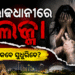 ରାଜଧାନୀରେ ଚାଞ୍ଚଲ୍ୟ, ଧଉଳି ଅଞ୍ଚଳରେ ଯୁବତୀଙ୍କୁ ଦୁଷ୍କର୍ମ