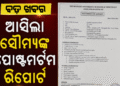 ଆସିଲା ସୌମ୍ୟଙ୍କ ପୋଷ୍ଟମର୍ଟମ ରିପୋର୍ଟ
