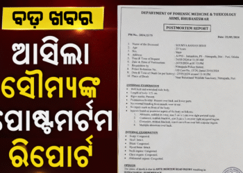 ଆସିଲା ସୌମ୍ୟଙ୍କ ପୋଷ୍ଟମର୍ଟମ ରିପୋର୍ଟ