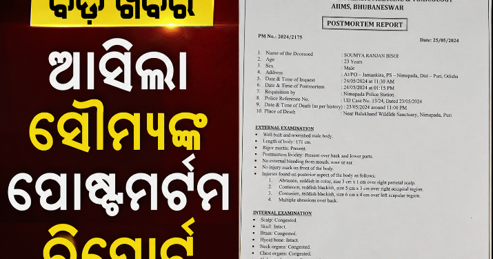 ଆସିଲା ସୌମ୍ୟଙ୍କ ପୋଷ୍ଟମର୍ଟମ ରିପୋର୍ଟ