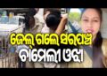 ଜାମିନ୍ ଆବେଦନ ଖାରଜ ପରେ ଜେଲ ଗଲେ ଚାମେଲୀ ଓଝା