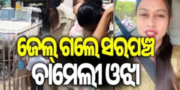 ଜାମିନ୍ ଆବେଦନ ଖାରଜ ପରେ ଜେଲ ଗଲେ ଚାମେଲୀ ଓଝା