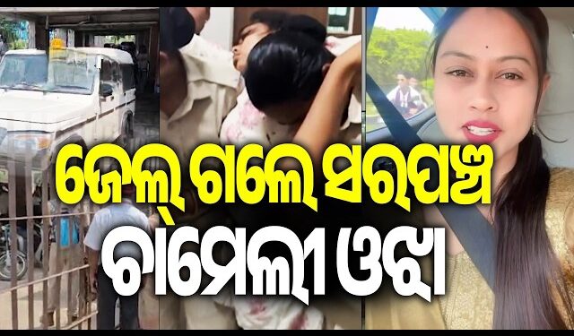 ଜାମିନ୍ ଆବେଦନ ଖାରଜ ପରେ ଜେଲ ଗଲେ ଚାମେଲୀ ଓଝା