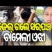 ଜାମିନ୍ ଆବେଦନ ଖାରଜ ପରେ ଜେଲ ଗଲେ ଚାମେଲୀ ଓଝା