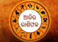 ରବିବାର: ଏହି ରାଶିର ଅଛି ବୁଲାବୁଲି ଯୋଗ