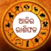 ରବିବାର: ଏହି ରାଶିର ଅଛି ବୁଲାବୁଲି ଯୋଗ