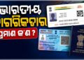 ଭାରତୀୟ ନାଗରିକତାର ପ୍ରମାନପତ୍ର କଣ?