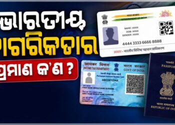 ଭାରତୀୟ ନାଗରିକତାର ପ୍ରମାନପତ୍ର କଣ?