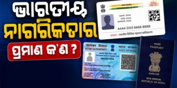 ଭାରତୀୟ ନାଗରିକତାର ପ୍ରମାନପତ୍ର କଣ?