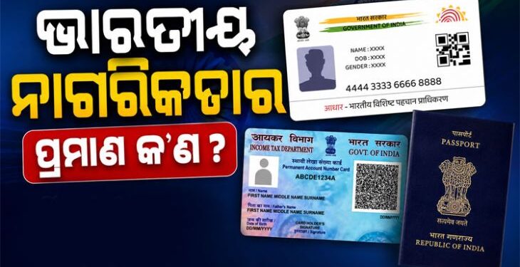 ଭାରତୀୟ ନାଗରିକତାର ପ୍ରମାନପତ୍ର କଣ?