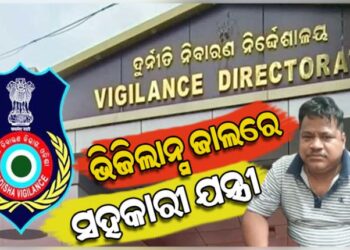 ଭିଜିଲାନ୍ସ ଜାଲରେ ITDA ବାଲିଗୁଡ଼ା ସହକାରୀ ନିର୍ବାହୀ ଯନ୍ତ୍ରୀ