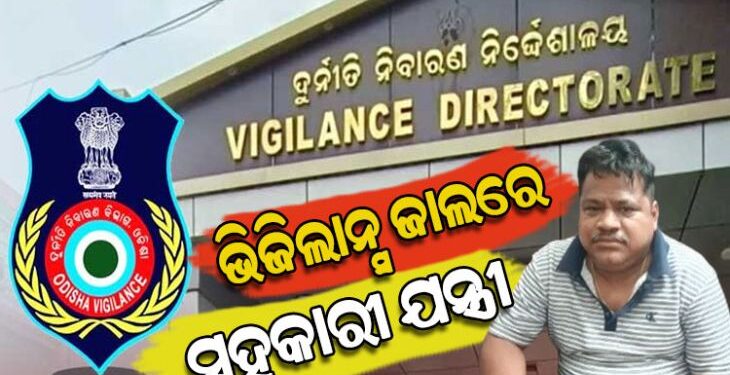 ଭିଜିଲାନ୍ସ ଜାଲରେ ITDA ବାଲିଗୁଡ଼ା ସହକାରୀ ନିର୍ବାହୀ ଯନ୍ତ୍ରୀ