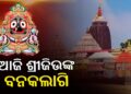 ଆଜି ଶ୍ରୀମନ୍ଦିରରେ ଶ୍ରୀବିଗ୍ରହଙ୍କ ବନକଲାଗି ନୀତି, ୪ ଘଣ୍ଟା ଦର୍ଶନ ବନ୍ଦ