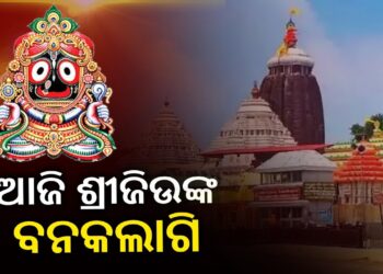 ଆଜି ଶ୍ରୀମନ୍ଦିରରେ ଶ୍ରୀବିଗ୍ରହଙ୍କ ବନକଲାଗି ନୀତି, ୪ ଘଣ୍ଟା ଦର୍ଶନ ବନ୍ଦ