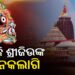 ଆଜି ଶ୍ରୀମନ୍ଦିରରେ ଶ୍ରୀବିଗ୍ରହଙ୍କ ବନକଲାଗି ନୀତି, ୪ ଘଣ୍ଟା ଦର୍ଶନ ବନ୍ଦ