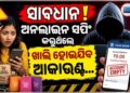 ଅନଲାଇନ ସପିଂ କରୁଛନ୍ତି କି ? ତେବେ ହୋଇଯାଆନ୍ତୁ ସାବଧାନ