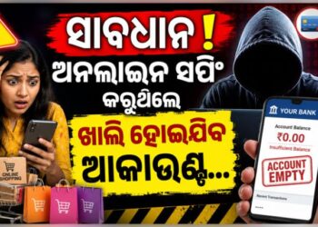 ଅନଲାଇନ ସପିଂ କରୁଛନ୍ତି କି ? ତେବେ ହୋଇଯାଆନ୍ତୁ ସାବଧାନ