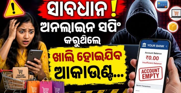 ଅନଲାଇନ ସପିଂ କରୁଛନ୍ତି କି ? ତେବେ ହୋଇଯାଆନ୍ତୁ ସାବଧାନ