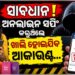 ଅନଲାଇନ ସପିଂ କରୁଛନ୍ତି କି ? ତେବେ ହୋଇଯାଆନ୍ତୁ ସାବଧାନ