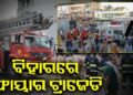ବିହାରରେ ମେଡିକାଲରେ ଭୟଙ୍କର ଅଗ୍ନିକାଣ୍ଡ, ୩ ମୃତ
