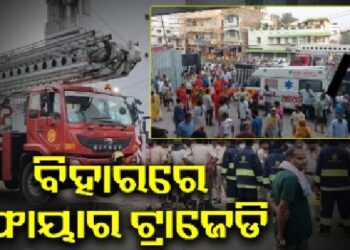 ବିହାରରେ ମେଡିକାଲରେ ଭୟଙ୍କର ଅଗ୍ନିକାଣ୍ଡ, ୩ ମୃତ