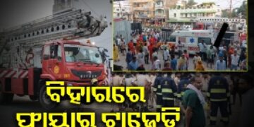 ବିହାରରେ ମେଡିକାଲରେ ଭୟଙ୍କର ଅଗ୍ନିକାଣ୍ଡ, ୩ ମୃତ
