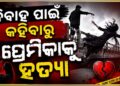 ବାହା ହେବାକୁ କହିଲା ପ୍ରେମିକା, ମାରିଦେଲା ପ୍ରେମିକ