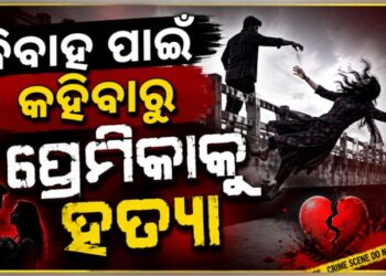 ବାହା ହେବାକୁ କହିଲା ପ୍ରେମିକା, ମାରିଦେଲା ପ୍ରେମିକ