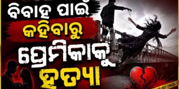 ବାହା ହେବାକୁ କହିଲା ପ୍ରେମିକା, ମାରିଦେଲା ପ୍ରେମିକ