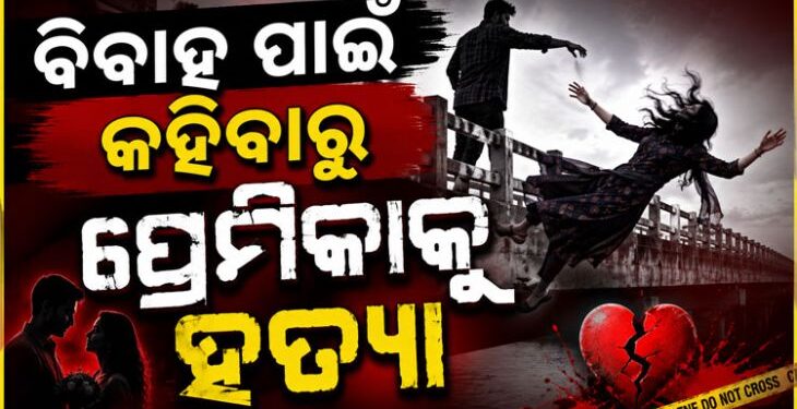 ବାହା ହେବାକୁ କହିଲା ପ୍ରେମିକା, ମାରିଦେଲା ପ୍ରେମିକ