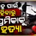 ବାହା ହେବାକୁ କହିଲା ପ୍ରେମିକା, ମାରିଦେଲା ପ୍ରେମିକ