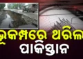 ପୁଣି ଭୂକମ୍ପ ଝଟକାରେ ଥରିଲା ପାକିସ୍ତାନ