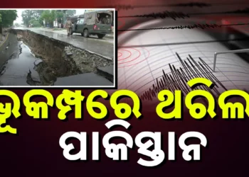 ପୁଣି ଭୂକମ୍ପ ଝଟକାରେ ଥରିଲା ପାକିସ୍ତାନ