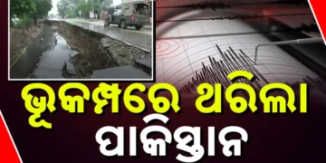 ପୁଣି ଭୂକମ୍ପ ଝଟକାରେ ଥରିଲା ପାକିସ୍ତାନ