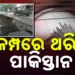 ପୁଣି ଭୂକମ୍ପ ଝଟକାରେ ଥରିଲା ପାକିସ୍ତାନ