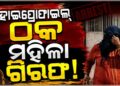 ଠକେଇ ଅଭିଯୋଗରେ ବନ୍ଧାହେଲେ ମହିଳା