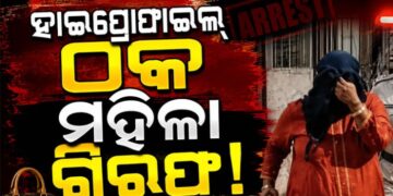 ଠକେଇ ଅଭିଯୋଗରେ ବନ୍ଧାହେଲେ ମହିଳା