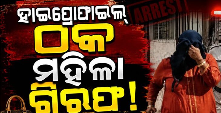 ଠକେଇ ଅଭିଯୋଗରେ ବନ୍ଧାହେଲେ ମହିଳା