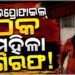 ଠକେଇ ଅଭିଯୋଗରେ ବନ୍ଧାହେଲେ ମହିଳା