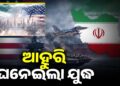 ଆମେରିକା-ଇରାନ ବିବାଦ ଚରମ ସୀମାରେ…