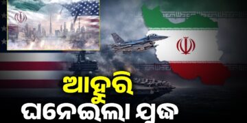 ଆମେରିକା-ଇରାନ ବିବାଦ ଚରମ ସୀମାରେ…