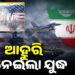ଆମେରିକା-ଇରାନ ବିବାଦ ଚରମ ସୀମାରେ…