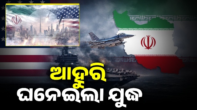 ଆମେରିକା-ଇରାନ ବିବାଦ ଚରମ ସୀମାରେ…