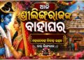 ଆଜି ମଧ୍ୟରାତ୍ରିରେ ଦେବଦମ୍ପତ୍ତିଙ୍କ ପଡ଼ିବ ହାତଗଣ୍ଠି