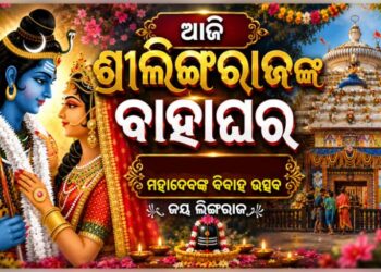 ଆଜି ମଧ୍ୟରାତ୍ରିରେ ଦେବଦମ୍ପତ୍ତିଙ୍କ ପଡ଼ିବ ହାତଗଣ୍ଠି